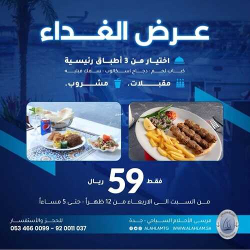 عروض مطعم مرسى الأحلام اليوم 18 أكتوبر 2023 مـ الموافق 3 ربيع الآخر 1445 هـ عروض الغداء 2 7590482967