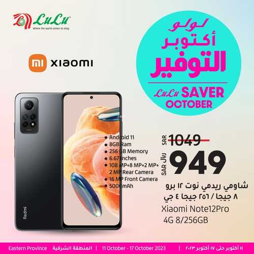 عروض الجوالات من لولو المنطقة الشرقية اليوم 17 أكتوبر 2023 الموافق 2 ربيع الاخر 1445 عروض الصيف 2 7596801912