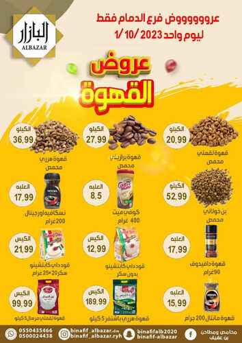 عروض بن عفيف الدمام اليوم 1 أكتوبر 2023 الموافق 16 ربيع الأول 1445 هـ عروض القهوة 2 7618823623