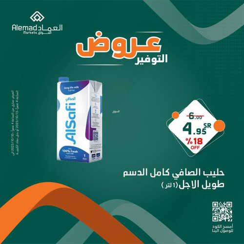 عروض أسواق العماد جدة اليوم 11 أكتوبر 2023 الموافق 26 ربيع الأول 1445 هـ عروض التوفير 4 عروض أسواق العماد