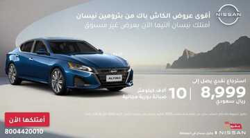 عروض بترومين نيسان للسيارات الرياض اليوم 14 أكتوبر 2023 الموافق 29 ربيع الأول 1445 خصم خاص عند الشراء 1 كذلك عروض