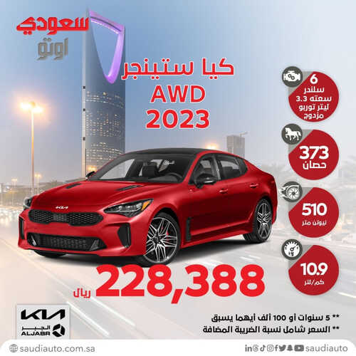 عروض كيا الجبر للسيارات الرياض اليوم 7 أكتوبر 2023 الموافق 22 ربيع الأول 1445 خصم خاص عند الشراء 1 كذلك عروض