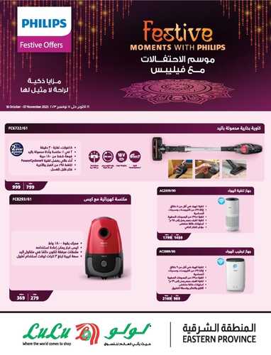 عروض لولو المنطقة الشرقية اليوم 16-10-2023 الموافق 1 ربيع الآخر 1445 - Philips Festive offers 6 كذلك عروض لولو