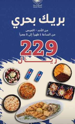 عروض مطعم أسماك ثراء اليوم 15 أكتوبر 2023 مـ الموافق 30 ربيع الأول 1445 هـ بريك بحري 2 7727744600