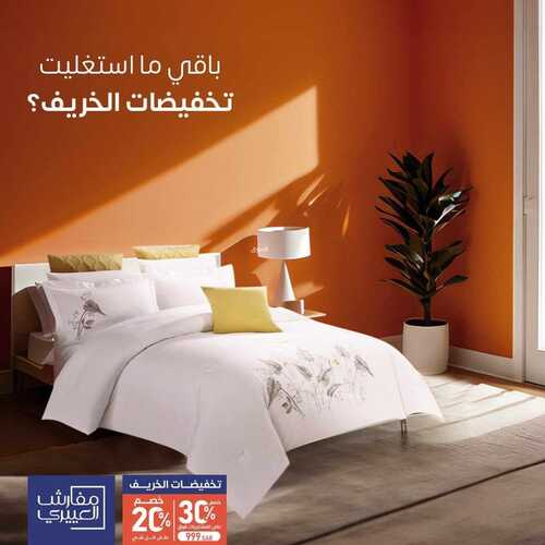 عروض العبيري للمفروشات اليوم 17 أكتوبر 2023 الموافق 2 ربيع الثاني 1445 عروض قيمة 2 7780254583