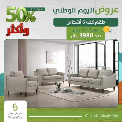 عروض سيمبل سيتي للمفروشات الرياض اليوم 16 أكتوبر 2023 الموافق 1 ربيع الثاني 1445 تخفيضات موسمية 3 7906357560