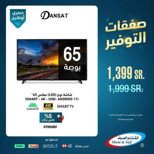 عروض الشتاء والصيف اليوم 12 أكتوبر 2023 الموافق 27 ربيع الأول 1445 هـ صفقات التوفير 4 عروض الشتاء والصيف