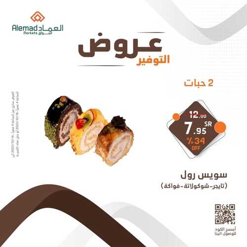 عروض أسواق العماد جدة اليوم 14 أكتوبر 2023 الموافق 29 ربيع الأول 1445 هـ عروض التوفير 4 عروض أسواق العماد