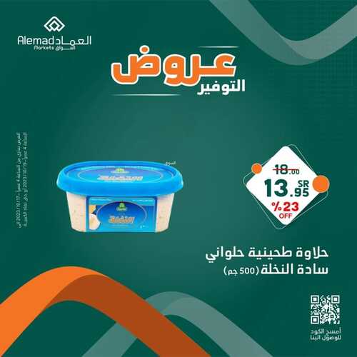 عروض أسواق العماد مكة اليوم 18 أكتوبر 2023 الموافق 3 ربيع الآخر 1445 هـ عروض التوفير 7 عروض أسواق العماد