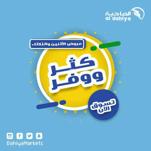 عروض أسواق الضاحية اليوم 2 أكتوبر 2023 الموافق 17 ربيع الأول 1445 هـ كثر ووفر 2 عروض أسواق الضاحية
