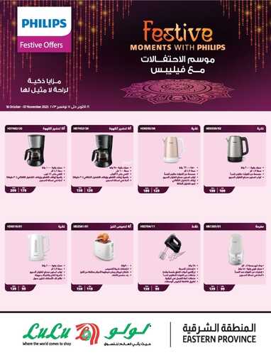 عروض لولو المنطقة الشرقية اليوم 16-10-2023 الموافق 1 ربيع الآخر 1445 - Philips Festive offers 3 8715412874