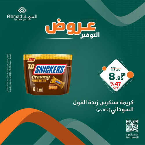 عروض أسواق العماد