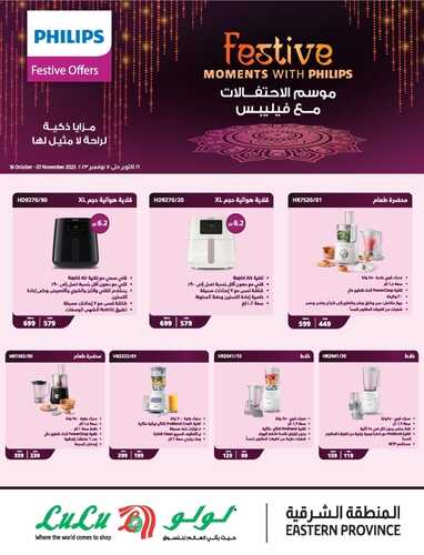 عروض لولو المنطقة الشرقية اليوم 16-10-2023 الموافق 1 ربيع الآخر 1445 - Philips Festive offers 2 872801540