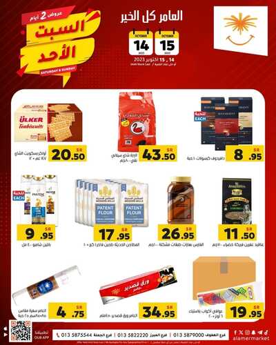 عروض العامر للتسوق الإحساء اليوم 14-10-2023 الموافق 29 ربيع الأول 1445 عروض السبت & الأحد 4 9000863252