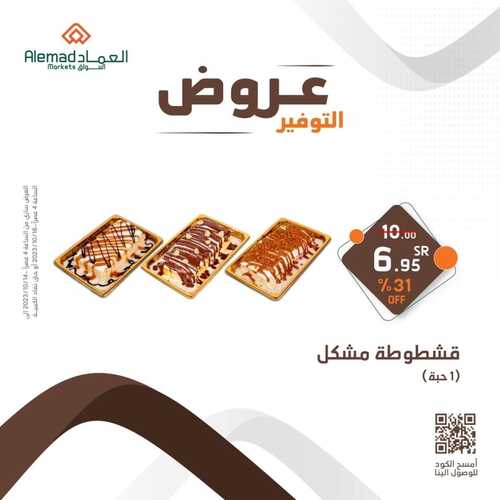 عروض أسواق العماد جدة اليوم 14 أكتوبر 2023 الموافق 29 ربيع الأول 1445 هـ عروض التوفير 2 عروض أسواق العماد