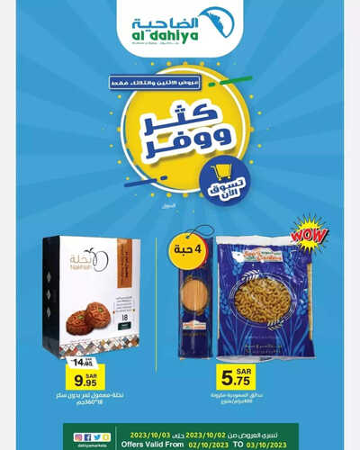 عروض أسواق الضاحية اليوم 2 أكتوبر 2023 الموافق 17 ربيع الأول 1445 هـ كثر ووفر 3 9151508762