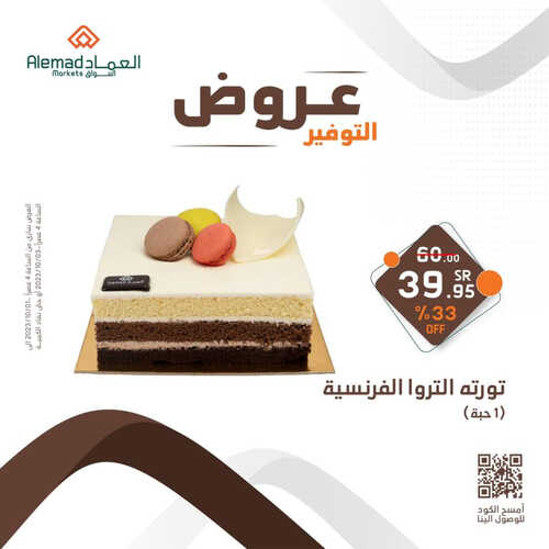 عروض أسواق العماد جدة اليوم 1 أكتوبر 2023 الموافق 16 ربيع الأول 1445 هـ عروض التوفير 2 عروض أسواق العماد