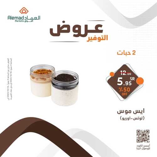 عروض أسواق العماد جدة اليوم 14 أكتوبر 2023 الموافق 29 ربيع الأول 1445 هـ عروض التوفير 5 عروض أسواق العماد