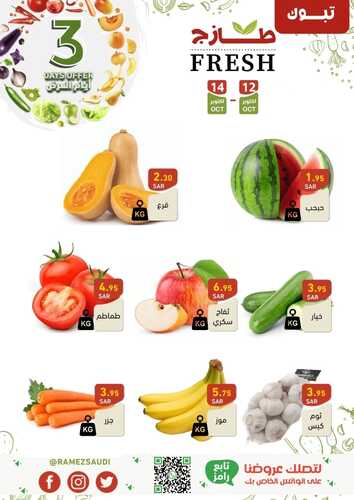 عروض رامز تبوك اليوم 12-10-2023 الموافق 27 ربيع الأول 1445 عروض الطازج 3 كذلك عروض رامز