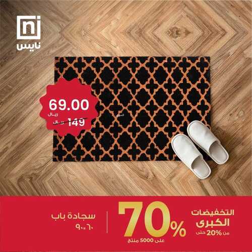 عروض معارض نايس للمفروشات اليوم 18 أكتوبر 2023 الموافق 3 ربيع الثاني 1445 عروض الجودة و الفخامة 2 9367734733