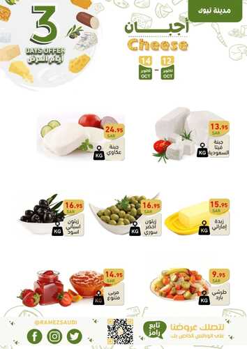 عروض رامز تبوك اليوم 12-10-2023 الموافق 27 ربيع الأول 1445 عروض الطازج 5 كذلك عروض رامز