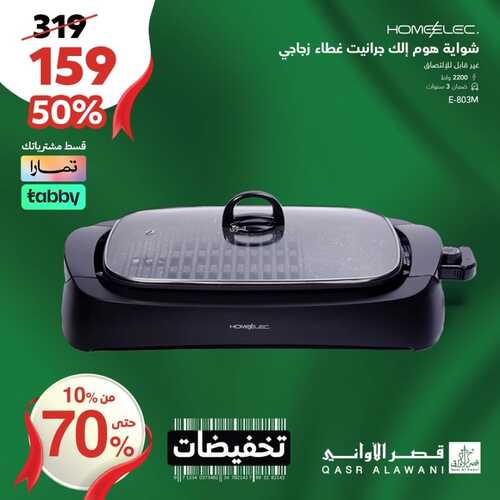 عروض قصر الاواني اليوم 16 أكتوبر 2023 الموافق 1 ربيع الآخر 1445 هـ تخفيضات حتى 70% 4 9552953570