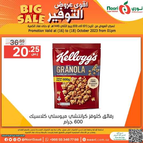 عروض نوري سوبر ماركت اليوم 17-10-2023 الموافق 2 ربيع الآخر 1445 أقوى عروض التوفير 7 كذلك عروض نوري