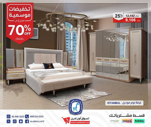 عروض العبد اللطيف للمفروشات الرياض اليوم 2 أكتوبر 2023 الموافق 18 ربيع الأول 1445 تخفيضات موسمية 3 كذلك عروض أبيات