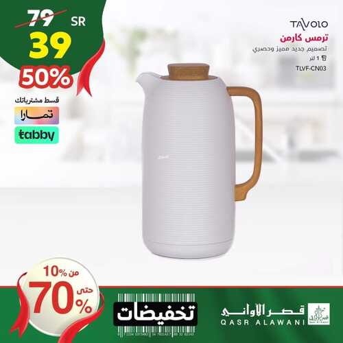 عروض قصر الاواني اليوم 16 أكتوبر 2023 الموافق 1 ربيع الآخر 1445 هـ تخفيضات حتى 70% 3 عروض قصر الاواني