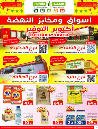 عروض النهضة ماركت جدة الأسبوعية 7-10-2023 الموافق 22 ربيع الأول 1445 أكتوبر التوفير 2 9713315392