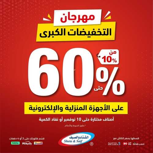 عروض الشتاء والصيف اليوم 20 أكتوبر 2023 الموافق 5 ربيع الآخر 1445 هـ مهرجان التخفيضات الكبرى 2 عروض الشتاء والصيف