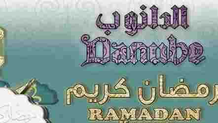 عروض الدانوب جدة 16 يوليو 2014 الموافق 18 رمضان 1435 الاربعاء