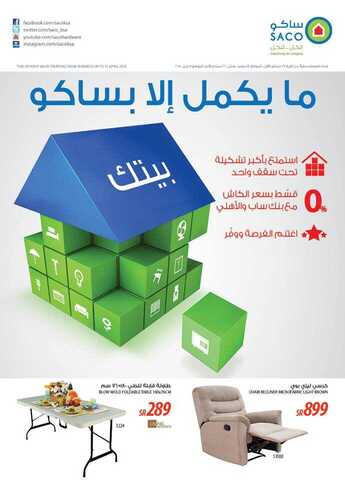 عروض ساكو الشهرية