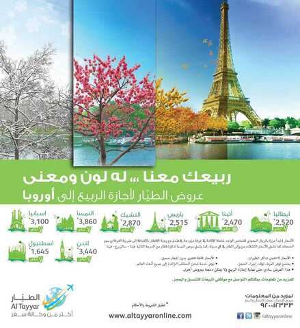 عروض الطيار الجديدة الى اوروبا 17-مارس-2015