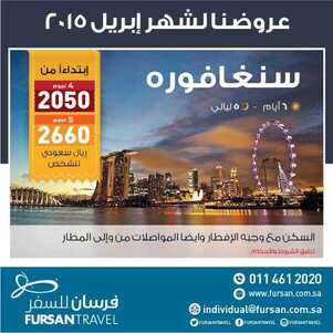 الفرسان للسياحة سنغافورة