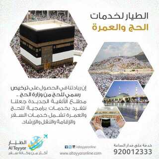 عروض الحج والعمرة من الطيار