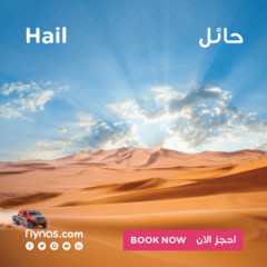 طيران ناس إلى حائل