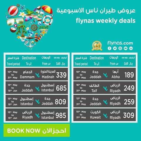 طيران ناس 12/5/2015