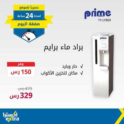 عرض براد ماء برايم