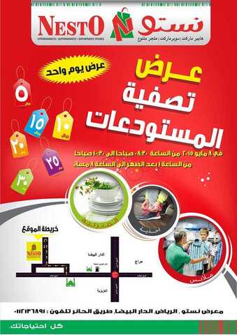 تصفية مستودعات نستو في الرياض الدار البيضاء في طريق الحائر يوم الجمعة 8-5-2015 من الساعة 1 بعد الظهر وحتى الساعة 9 مساءاٌ انتهزوا الفرصة Nesto liquidation goods