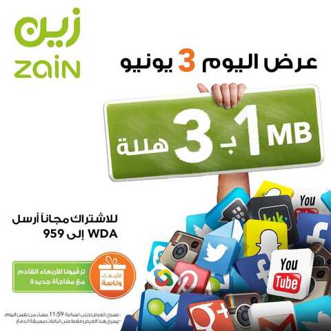 حسومات الانترنت من زين