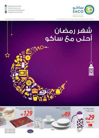 عروض ساكو رمضان 2015 عروض ساكو رمضان اليوم