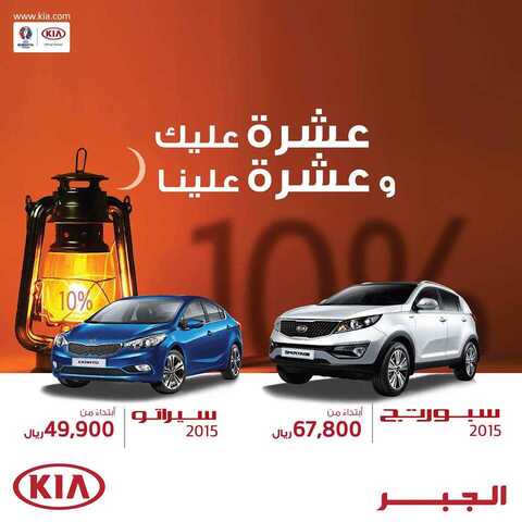 عروض KiA الرمضانية