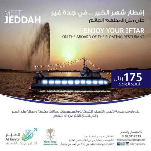 عروض الطيار إلى جدة المطعم العائم