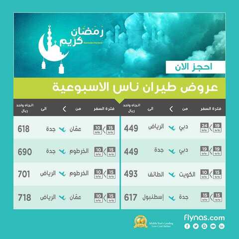 عروض طيران ناس 16-6