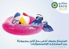 عروض ساكو الصيفية