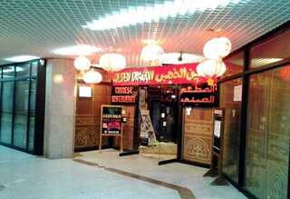 مطعم جولدن دراجون