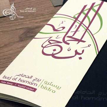 منيو مطعم برج الحمام بالرياض