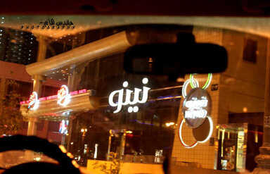 Minou Nino restaurant