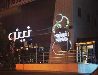منيو مطعم نينو بالرياض